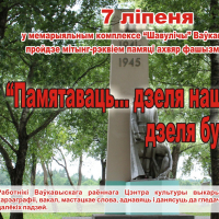 Meeting-requiem in memory of the victims of fascism in the village of Shaulichi &quot;Remember ... For the sake of the heirs, for the future&quot;