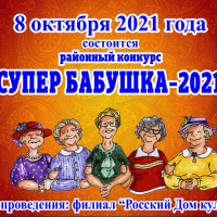 Regional competition &quot;Super grandmother - 2021&quot;
