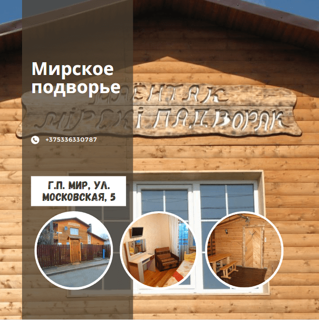 Агроэкоусадьба "Мирское подворье"