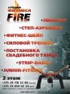FIRE СТУДИЯ ФИТНЕСА И ТАНЦА ИП ЛАЗАРЬ А.В.