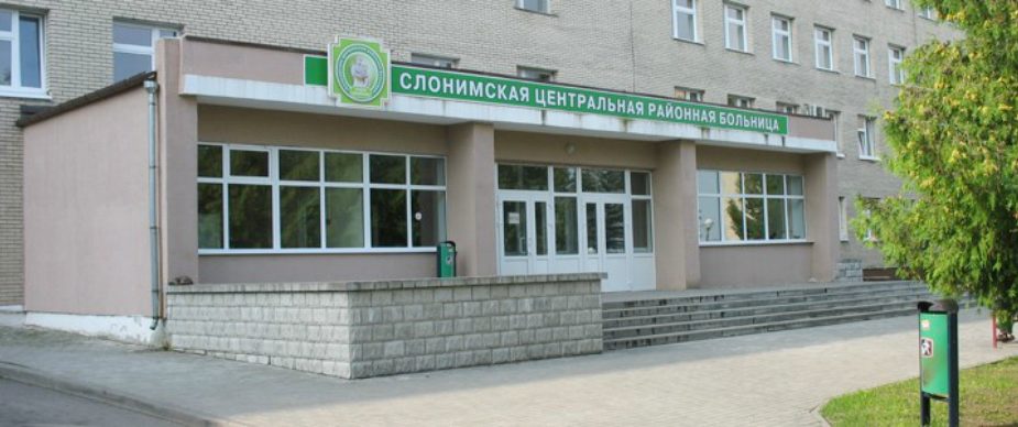 Учреждение здравоохранения "Слонимская центральная районная больница"