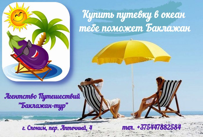 Туристическое агентство "Баклажан-тур" г. Слоним
