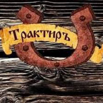 Bar "Traktir Podkova"