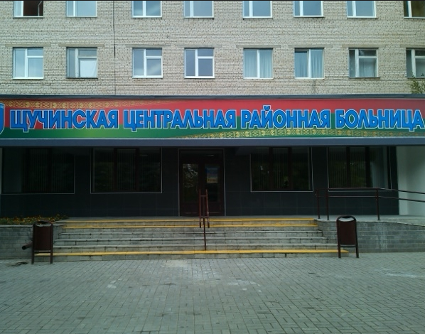 Щучинская ЦРБ
