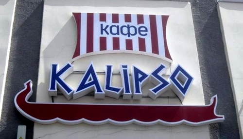 Кафе «Калипсо»