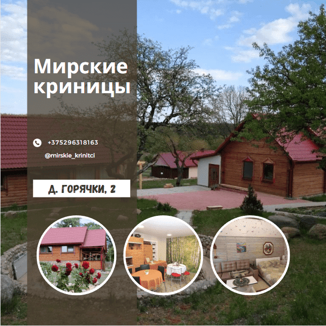 Агроусадьба " Мирские криницы"