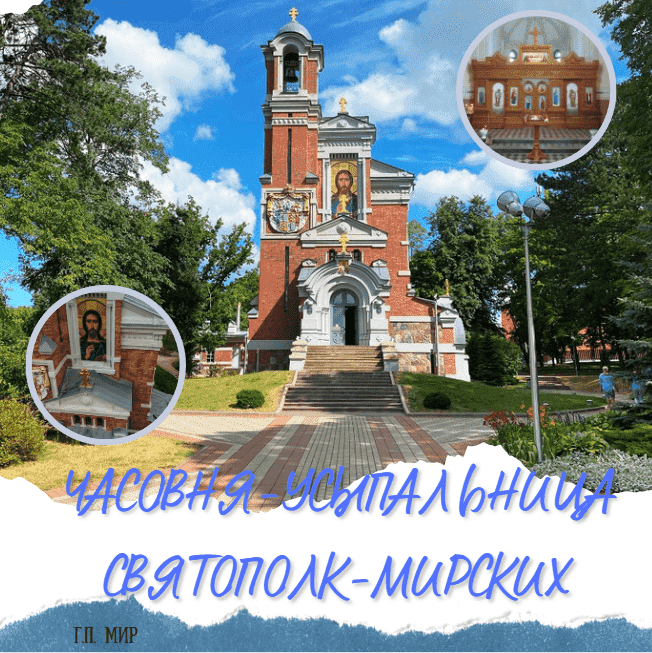 Часовня - усыпальница князей Святополк-Мирских 