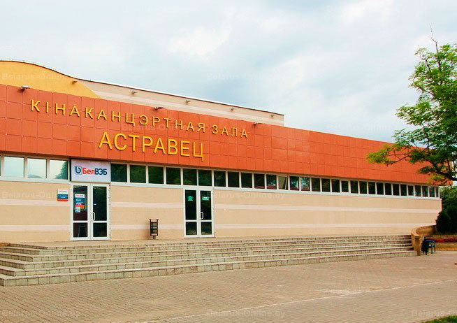 Concert and cinema hall "Ostrovets"