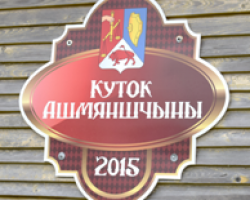 Агроусадьба » Куток Ашмяншчыны»
