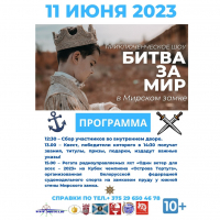 Приключенческое шоу «Битва за Мир»