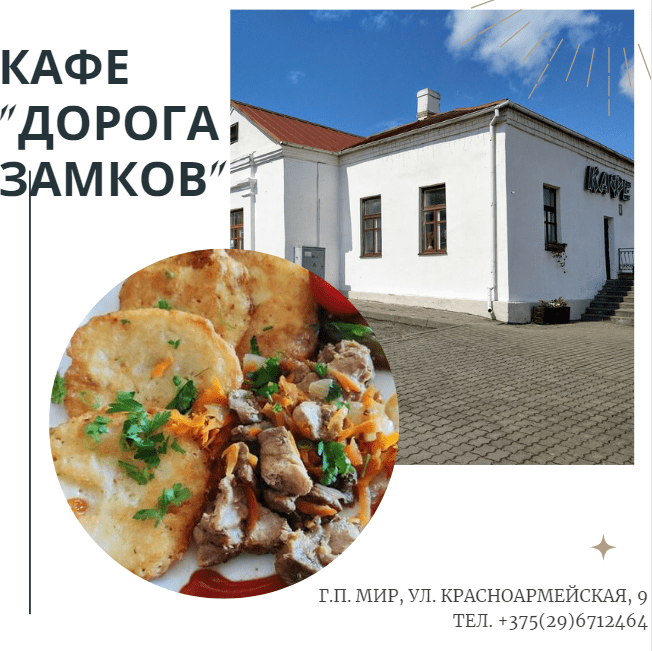 Кафе "Дорога замков"