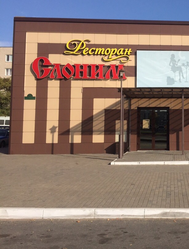 Ресторан "Слоним" СТ ОАО «Світанак» 