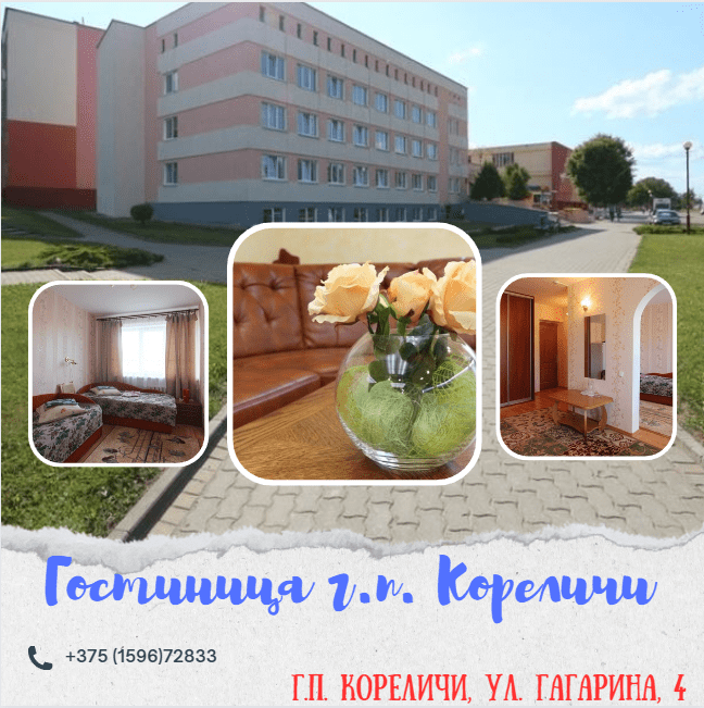 Гостиница Кореличского районного унитарного предприятия жилищно-коммунального хозяйства