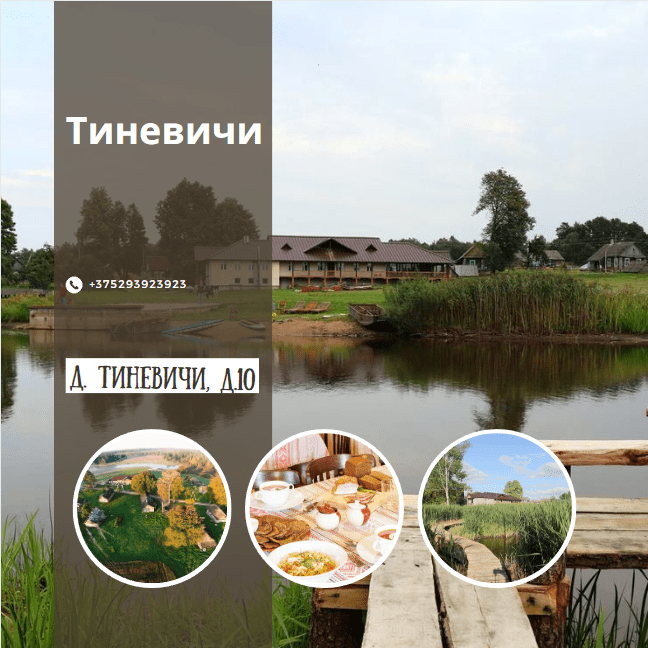 Агроусадьба "Тиневичи"