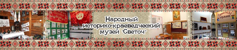 Народный историко-краеведческий музей «Светоч»