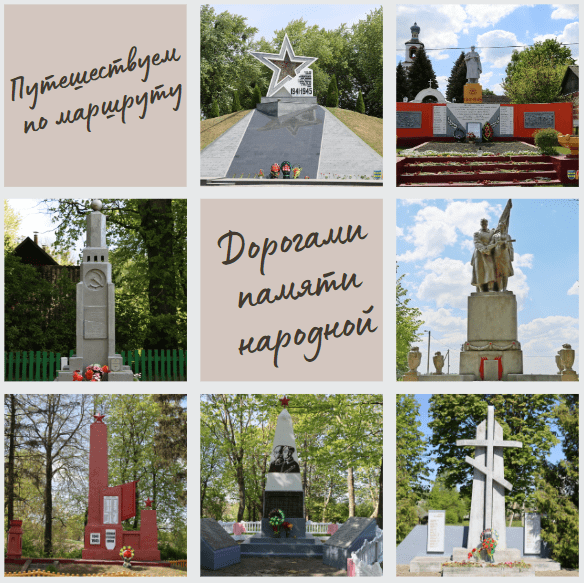 Велосипедный маршрут&quot;Дорогами памяти народной&quot;