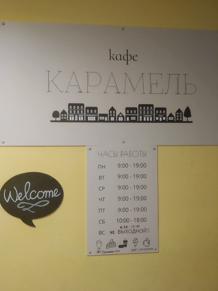 Кафе Карамель