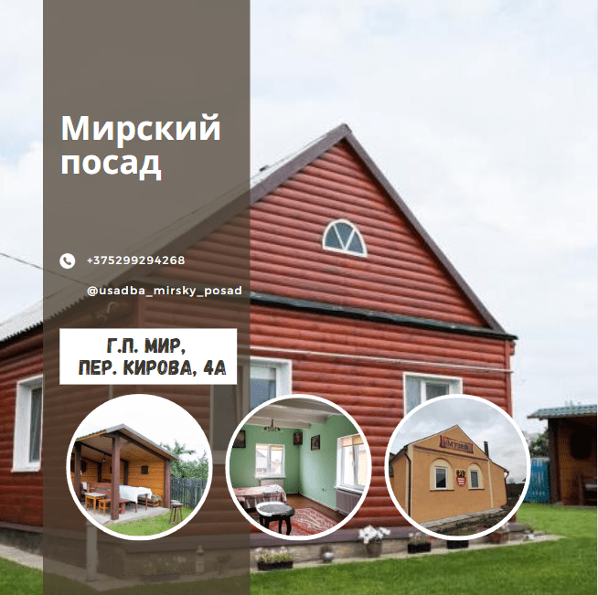 Усадьба-музей"Мирский посад"