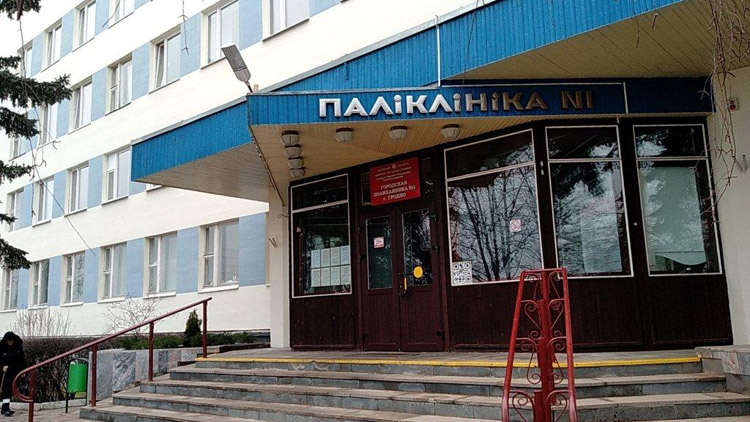 Учреждение здравоохранения  "Городская поликлиника №1 г. Гродно"