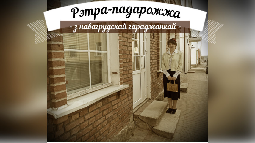 &quot;Ретро-путешествие с новогрудской горожанкой&quot;