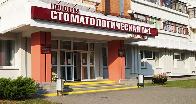 Филиал "Стоматологическая поликлиника № 1 г. Гродно"