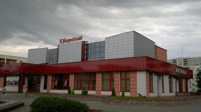 Кинотеатр «Юбилейный»