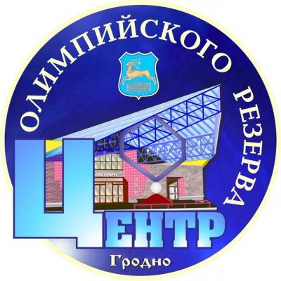 ГУ «Гродненский центр олимпийского резерва по хоккею с шайбой»