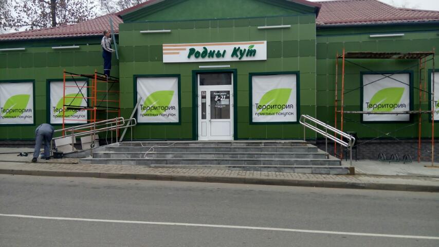 Магазин "Родны кут" 
