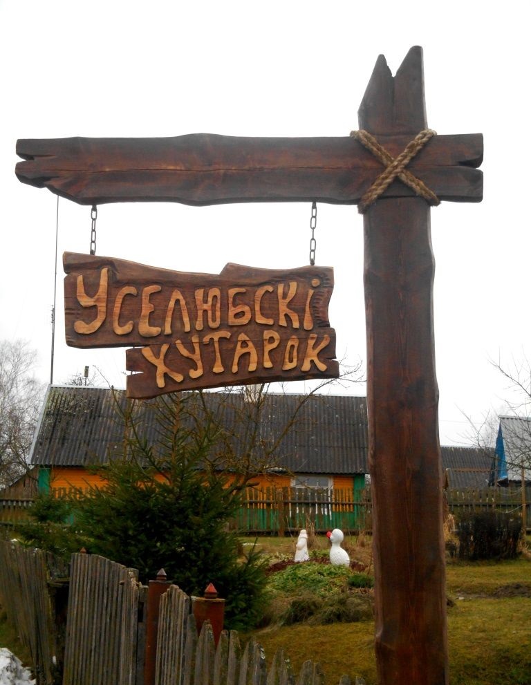 Агроусадьба «Вселюбский хуторок»