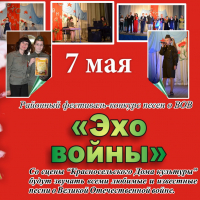 Regional festival-competition  &quot;Echo of War&quot;