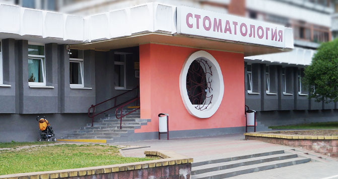 Филиал "Детская стоматологическая поликлиника г. Гродно"