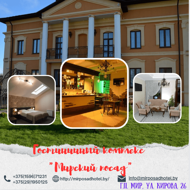 Гостиница &quot;Мирский Посад&quot;