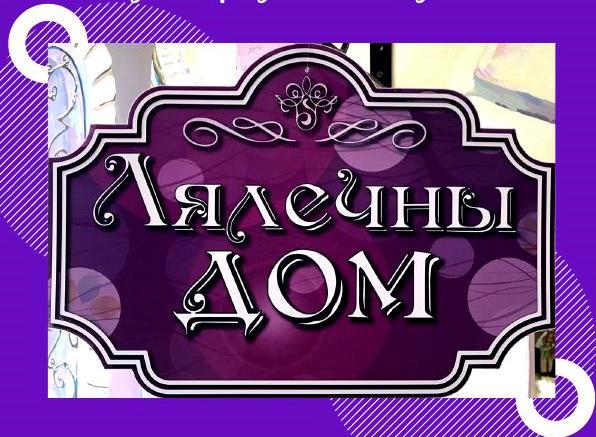Музейная комната «Кукольный дом» 