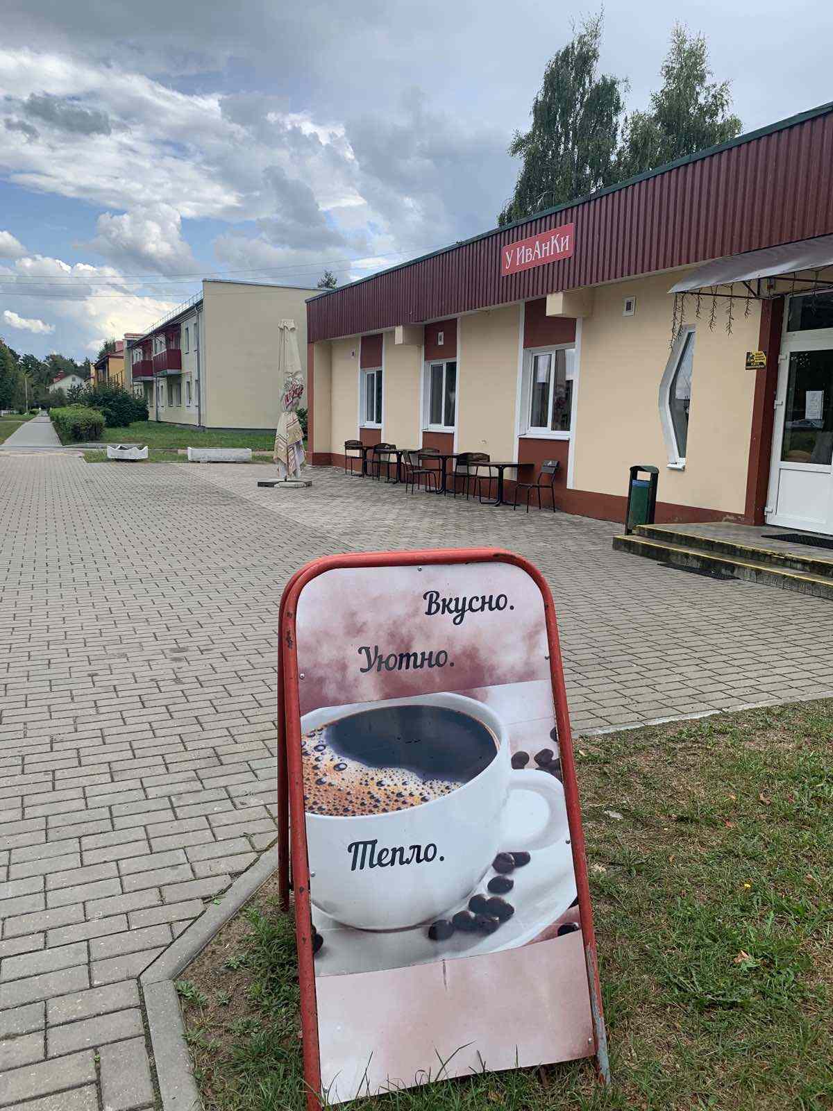 Кафе "У ИвАнКи"