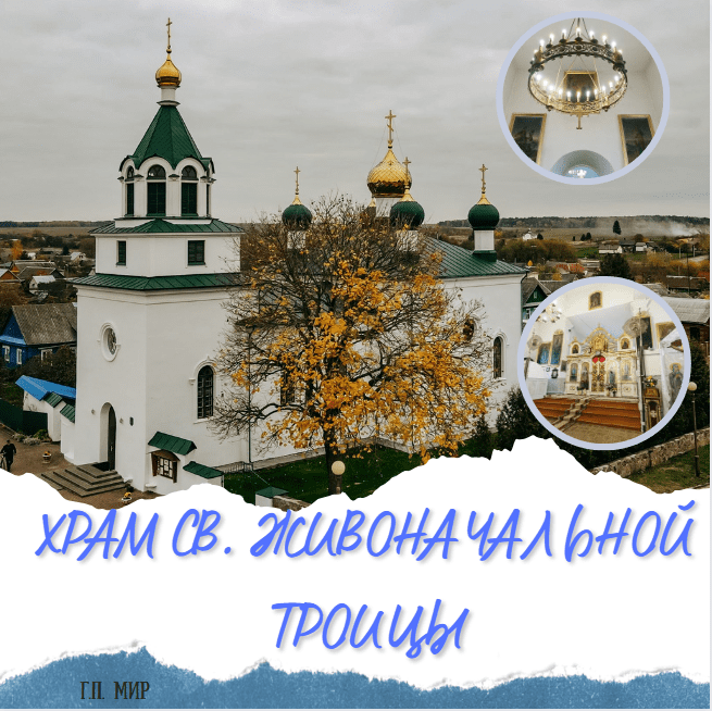 Церковь Святой Троицы в  г.п.Мир.