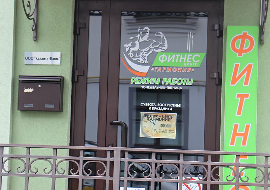 Фитнес-центр "Гармония"