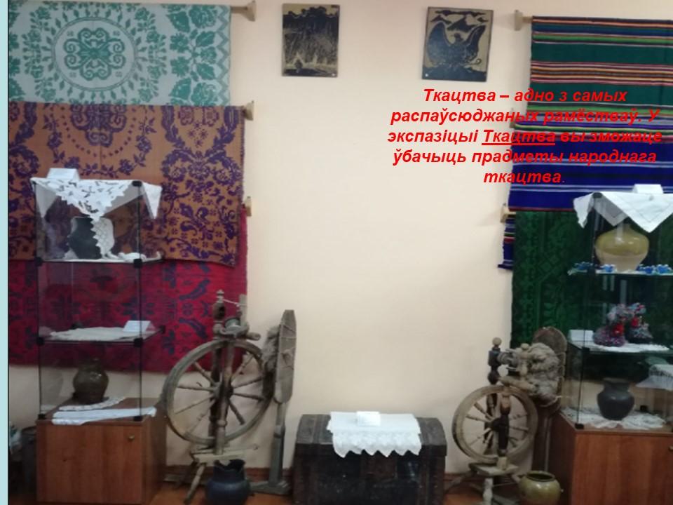 Музей народных промыслов государственного учреждения образования &quot;Елковская средняя школа&quot;