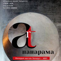 Republican exhibition &quot;ART-panorama   2021. Young artists of Belarus&quot;