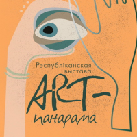 &quot;ART-panorama   2020. Young artists of Belarus&quot;