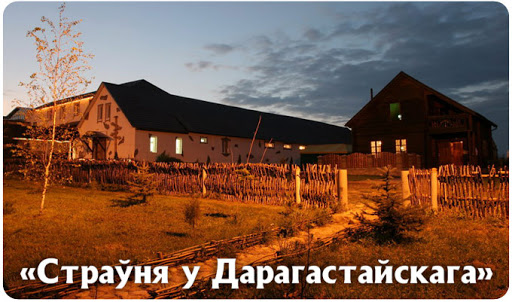 «Страўня ў Дарагастайскага»