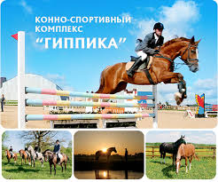 Конно-спортивный комплекс "Гиппика"