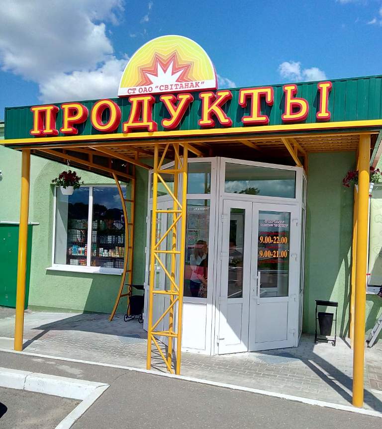 СТ ОАО "Світанак" Магазин №1 "Продукты" 