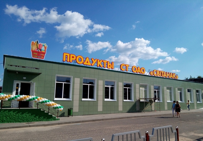 СТ ОАО «Світанак» Магазин №15 "Продукты"